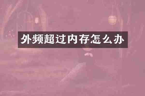 外频超过内存怎么办