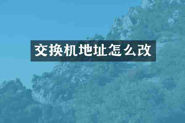 交换机地址怎么改