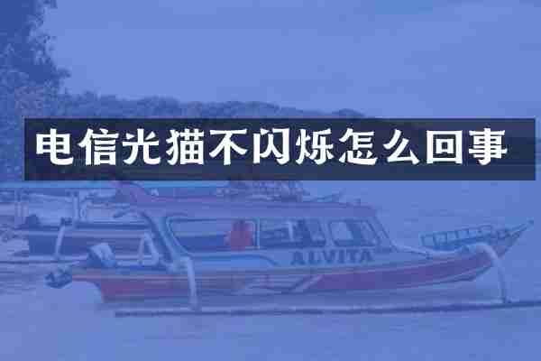 电信光猫不闪烁怎么回事