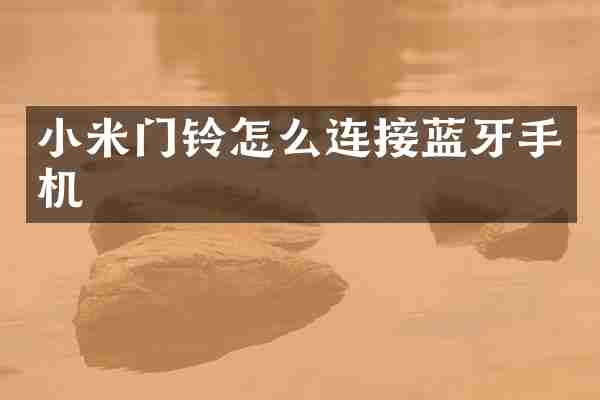 小米门铃怎么连接蓝牙手机