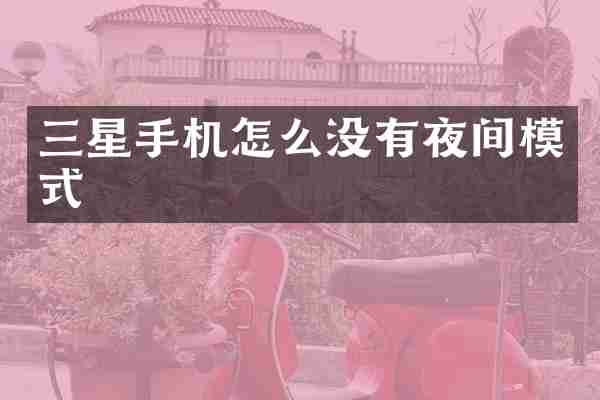 三星手机怎么没有夜间模式