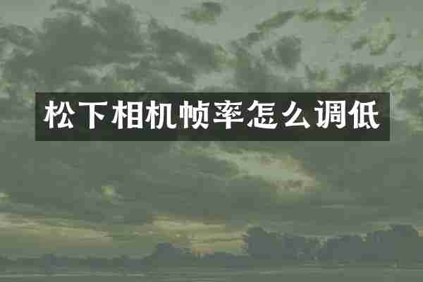 松下相机帧率怎么调低