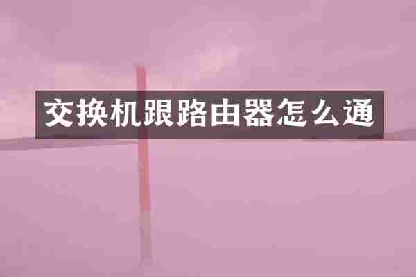 交换机跟路由器怎么通