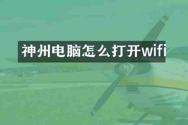 神州电脑怎么打开wifi