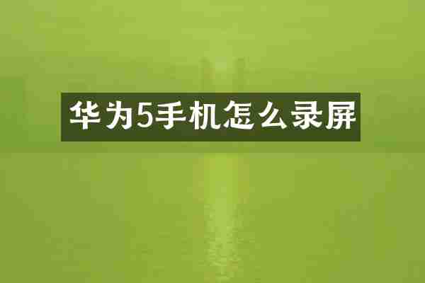 华为5手机怎么录屏