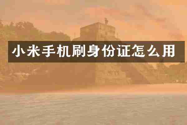小米手机刷身份证怎么用