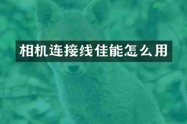 相机连接线佳能怎么用