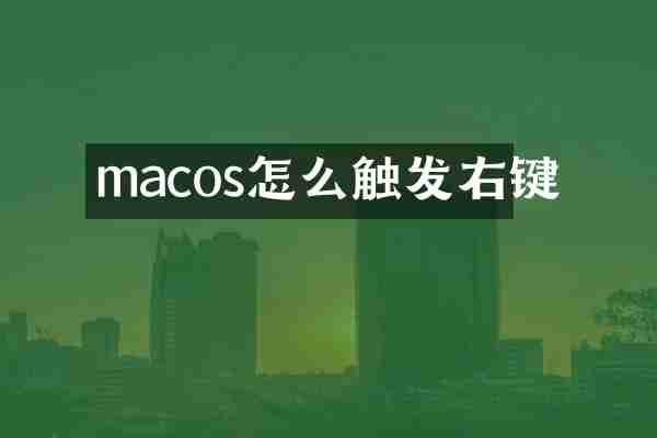 macos怎么触发右键