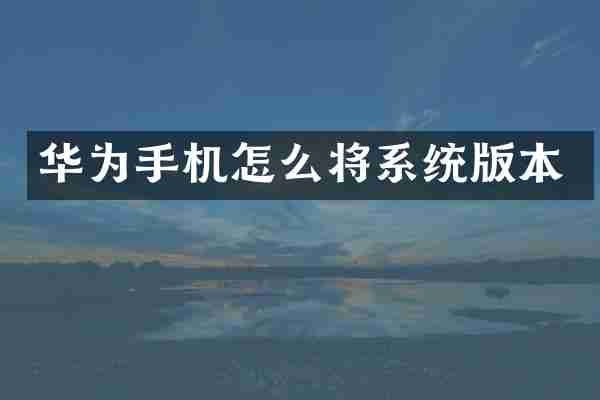 华为手机怎么将系统版本