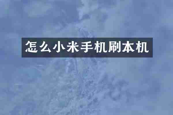 怎么小米手机刷本机