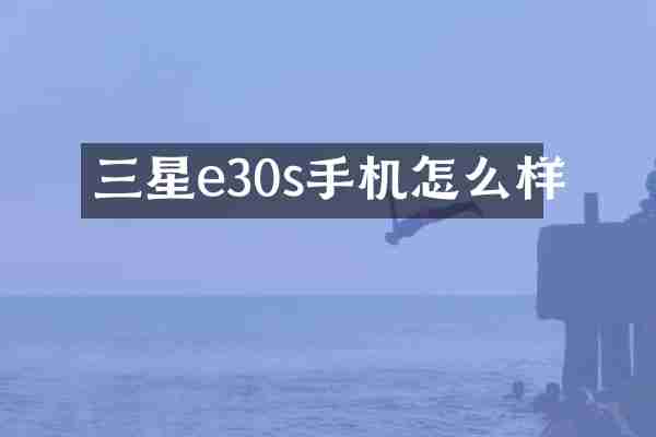 三星e30s手机怎么样