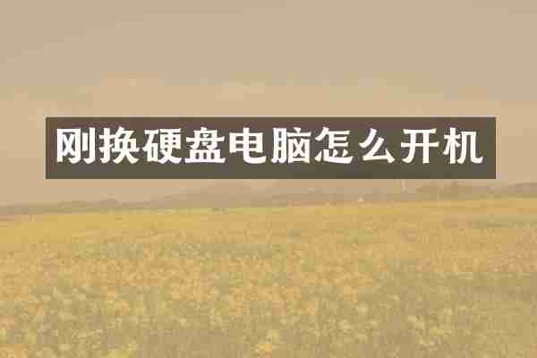 刚换硬盘电脑怎么开机
