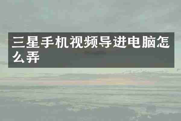 三星手机视频导进电脑怎么弄