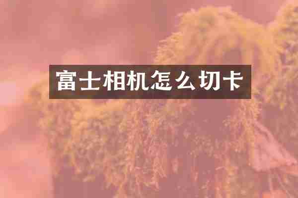 富士相机怎么切卡