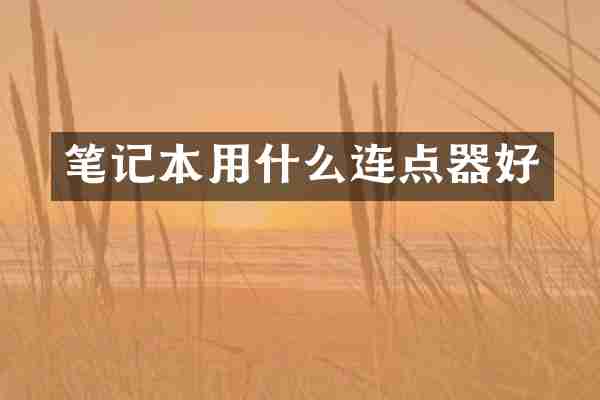 笔记本用什么连点器好
