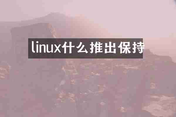 linux什么推出保持