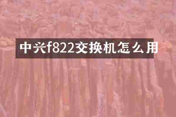 中兴f822交换机怎么用
