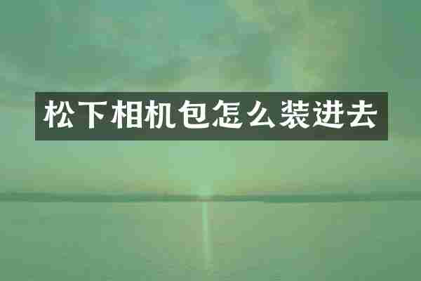 松下相机包怎么装进去