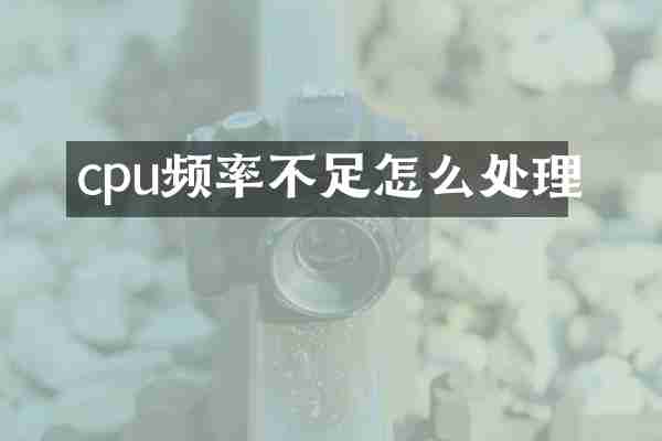 cpu频率不足怎么处理