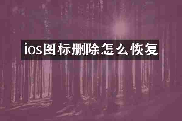ios图标删除怎么恢复