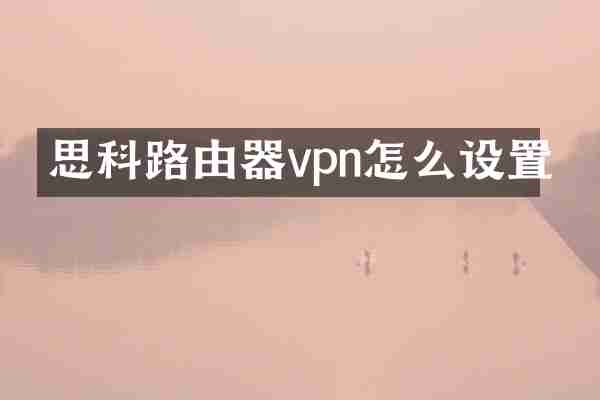 思科路由器vpn怎么设置
