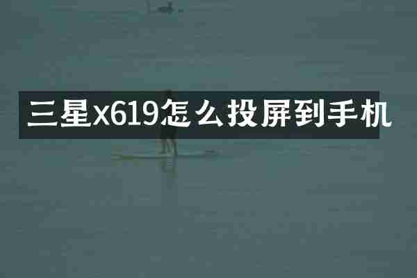 三星x619怎么投屏到手机