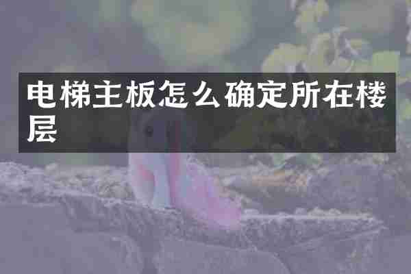 电梯主板怎么确定所在楼层