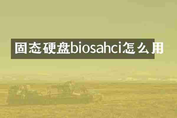 固态硬盘biosahci怎么用