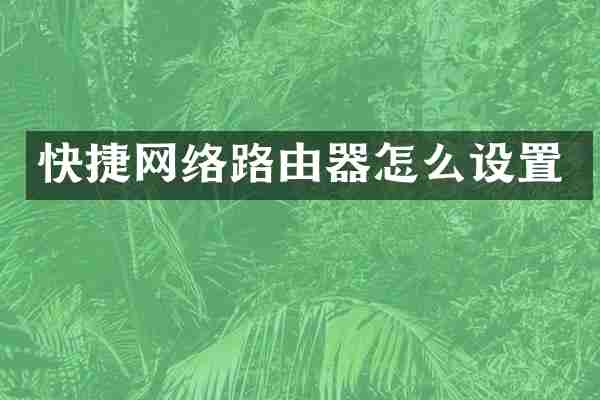 快捷网络路由器怎么设置