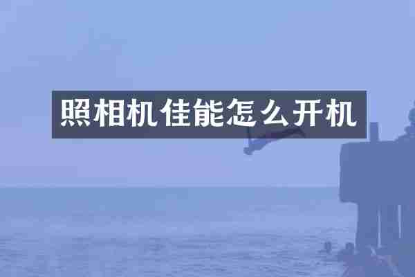 照相机佳能怎么开机