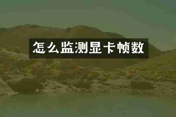 怎么监测显卡帧数