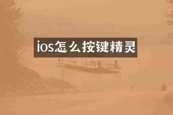 ios怎么按键精灵