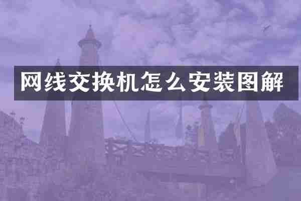 网线交换机怎么安装图解