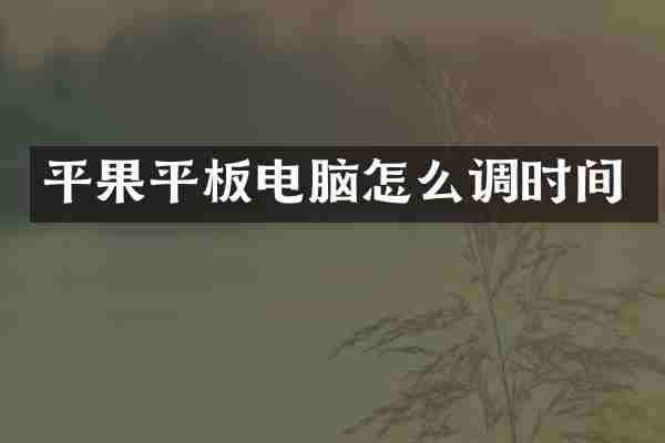 平果平板电脑怎么调时间