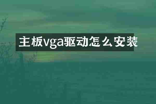 主板vga驱动怎么安装