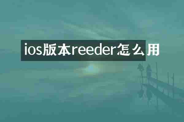 ios版本reeder怎么用