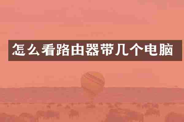 怎么看路由器带几个电脑