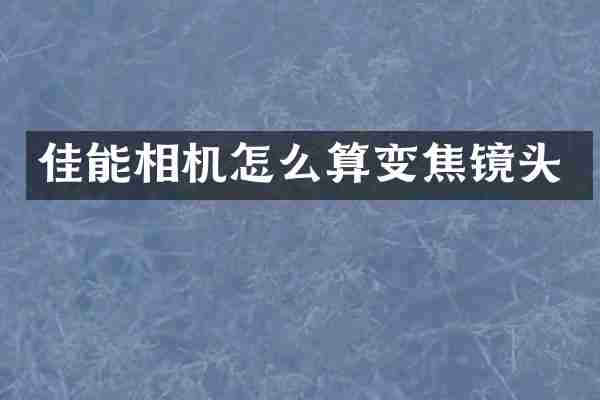 佳能相机怎么算变焦镜头