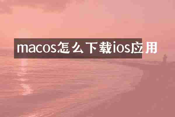 macos怎么下载ios应用