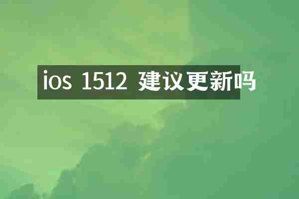 ios 1512 建议更新吗