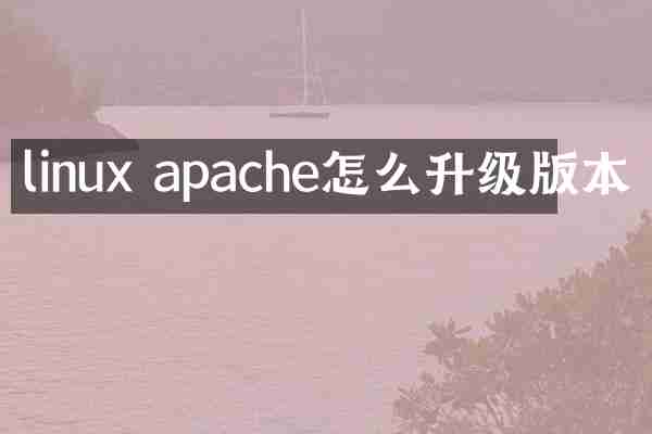 linux apache怎么升级版本