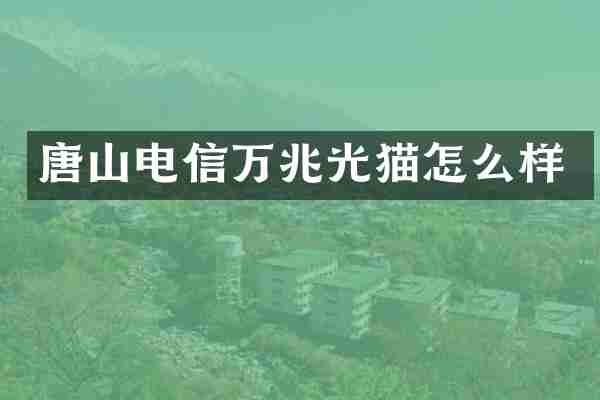 唐山电信万兆光猫怎么样
