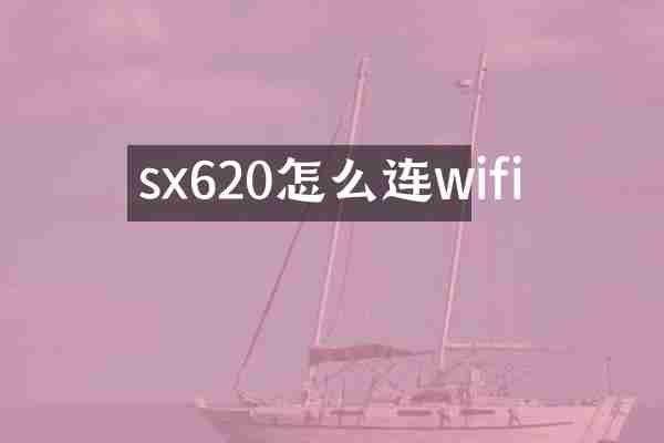 sx620怎么连wifi