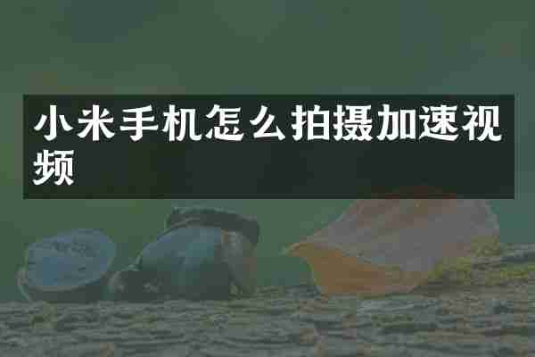 小米手机怎么拍摄加速视频