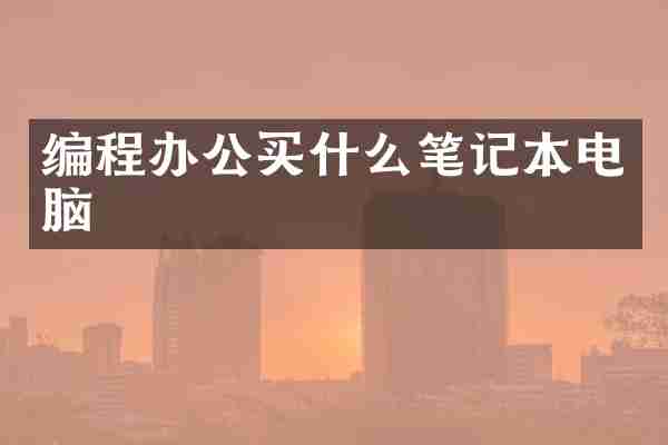 编程办公买什么笔记本电脑
