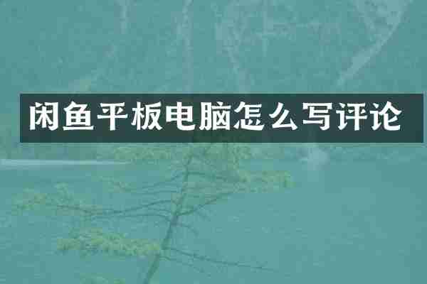 闲鱼平板电脑怎么写评论