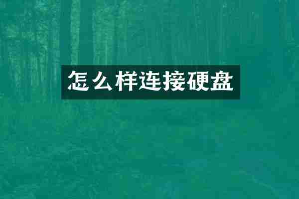 怎么样连接硬盘