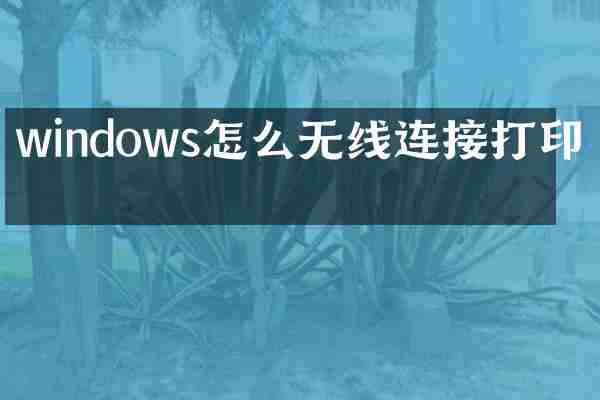 windows怎么无线连接打印机