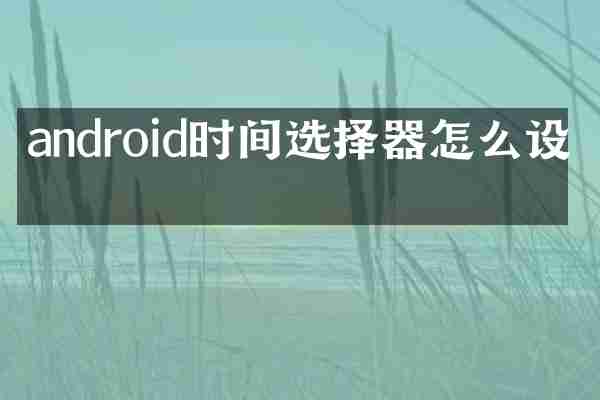 android时间选择器怎么设置
