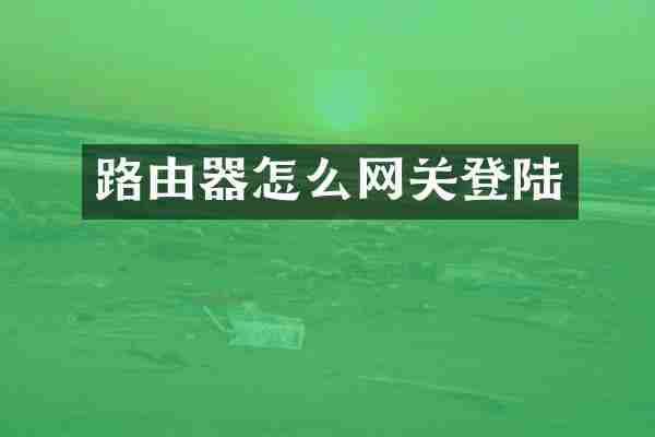 路由器怎么网关登陆